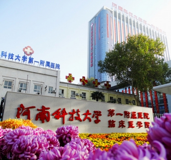 河南科技大学第一附属医院